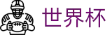 2026世界杯赛程-最新指数与104场赛程